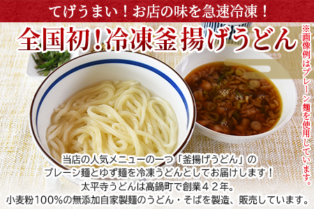 太平寺うどんの釜揚げうどん プレーン麺（2人前）×ゆず麺（2人前