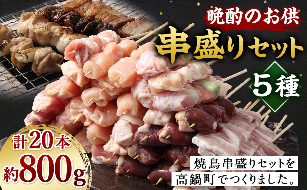 [晩酌のお供 串盛りセット 約800g]2か月以内に順次出荷 計20本 焼鳥 焼き鳥 串盛り 若鶏 モモ ササミ レバー ネギマ 豚バラ