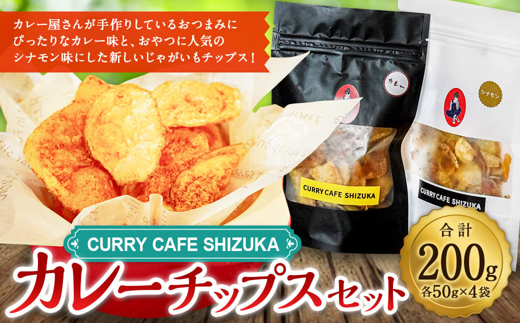 [カレーチップスセット 合計200g(カレー味 50g×2袋、シナモン味 50g×2袋) ]翌月末迄に順次出荷 計4袋 2種 チップス お菓子 おやつ カレー シナモン セット