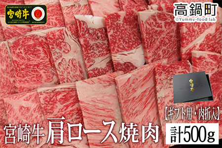 [宮崎牛肩ロース焼肉500g(ギフト仕様)]3か月以内に順次出荷