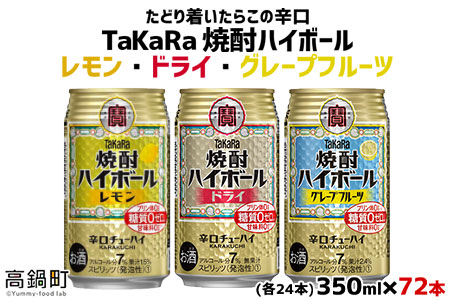 ＜TaKaRa焼酎ハイボール レモン・ドライ・グレープフルーツ 350ml×各24本 計72本＞翌月末迄に順次出荷