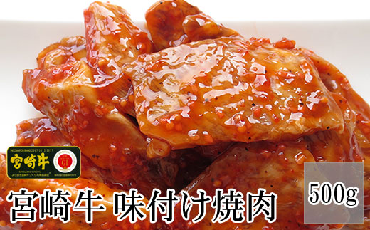 ＜宮崎牛絶品味付け焼肉500g＞3か月以内に順次出荷