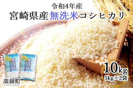 ＜令和4年産米宮崎県産無洗米コシヒカリ 5kg×2＞翌月末迄に順次出荷