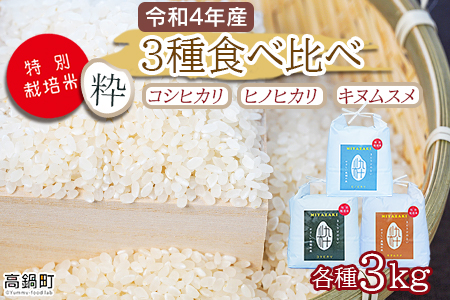 令和4年産「 特別栽培米「粋」3種食べ比べ」コシヒカリ・ヒノヒカリ