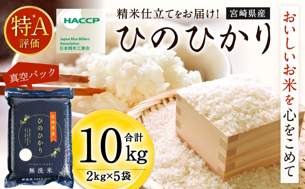 [[11月発送]令和6年産 宮崎産ヒノヒカリ (無洗米真空パック) 2kg×5袋] 米 ヒノヒカリ コメ 無洗米