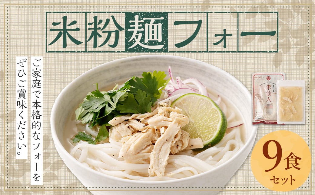 [米粉麺 フォー 9食 セット(麺のみ +3パック)]翌月末迄に順次出荷 本格 簡単 麺 スープ ライスヌードル