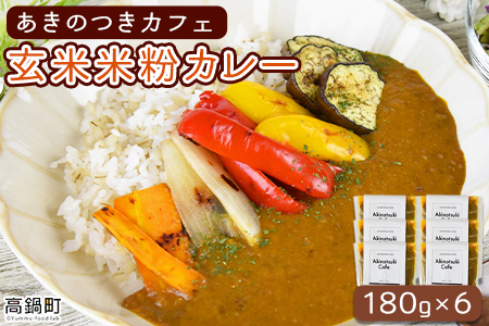 ＜あきのつきカフェ 玄米米粉カレー 180g×6（レトルト）＞翌月末迄に順次出荷