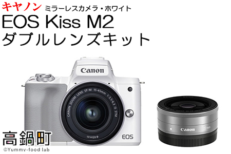 ＜ミラーレス カメラ EOS Kiss M2 (ホワイト)・ダブルレンズキット＞3か月以内に順次出荷