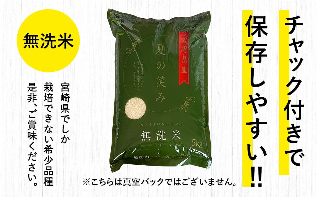 令和5年産 宮崎県産夏の笑み（無洗米）25kg 5kg×5袋＞ ※入金確認後