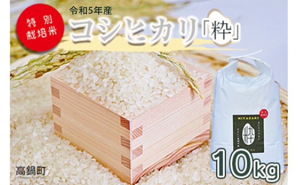 令和5年度 特別栽培米「粋」コシヒカリ 10kg＞ ※入金確認後、翌月末迄