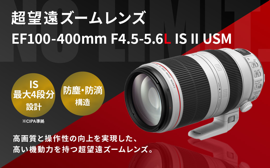 [レンズEF100-400mm F4.5-5.6L IS II USM]3ヶ月以内に順次出荷 キヤノン キャノン Canon 一眼レフ カメラレンズ 手ぶれ補正 手ブレ補正 望遠 広角 ズームレンズ EFマウント 100-400mm 風景 スポーツ撮影 静音 防滴 防塵 宮崎県 高鍋町