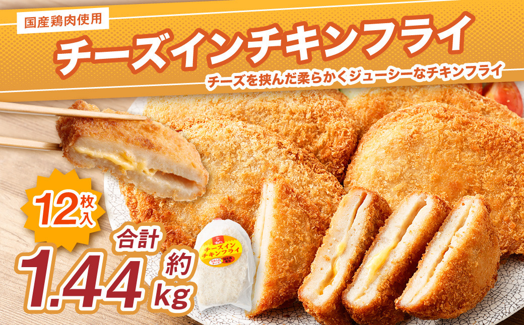 [国産種鶏 チーズインチキンフライ 12枚入り]翌月末迄に順次出荷 120g×3枚×4P 鶏肉 鳥肉 とりにく 鳥 鶏 フライ チーズ チーズ入り 揚げ物