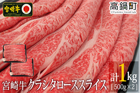 [宮崎牛クラシタローススライス1kg(500g×2)]3か月以内に順次出荷