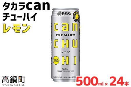 ＜タカラcanチューハイ「レモン」500ml×24本セット＞翌月末迄に順次出荷