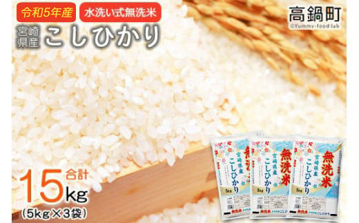 令和5年産無洗米宮崎県産コシヒカリ 5kg×3＞翌々月末迄に順次出荷 合計