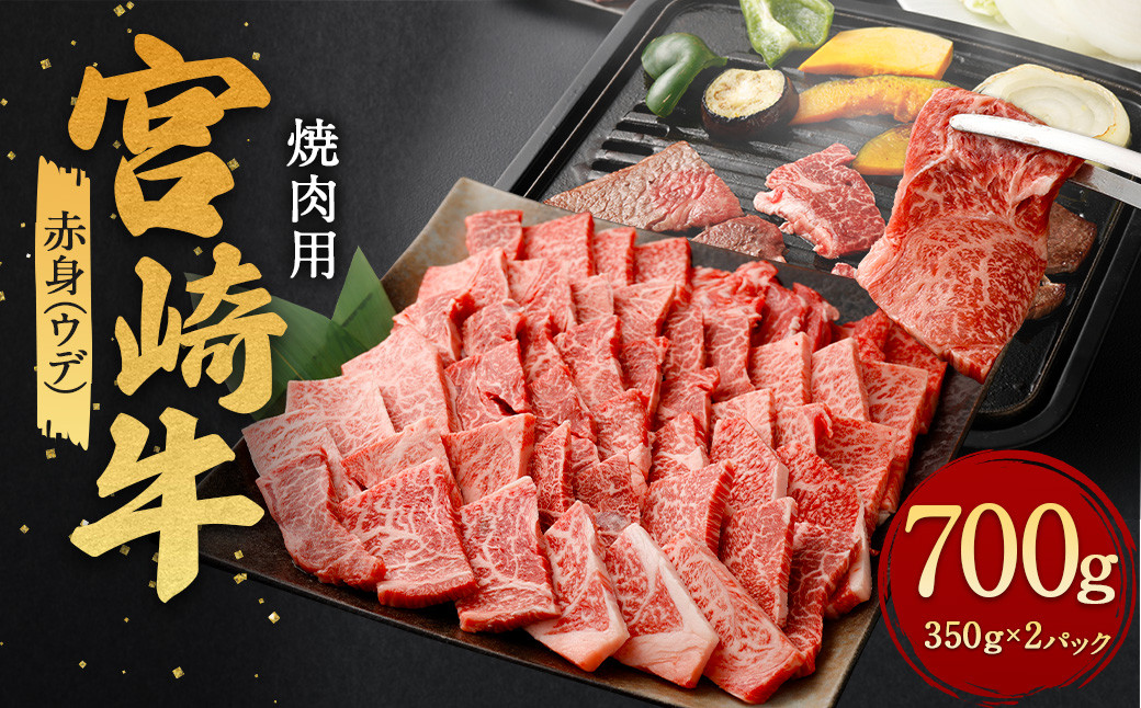 [赤身 (ウデ) 焼肉 350g×2]翌月末迄に順次出荷