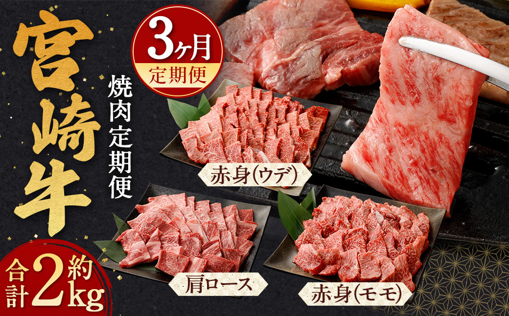 [宮崎牛 焼肉 定期便3回]翌月下旬頃に第1回目発送(12月は中旬頃) 霜降り 肩ロース 赤身 計約2kg