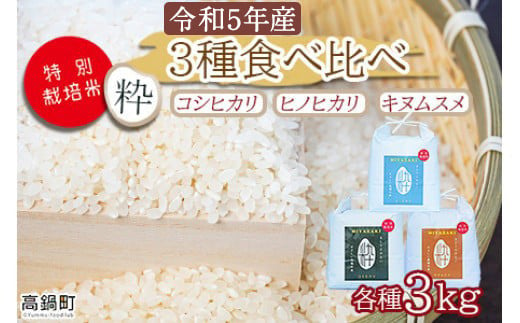 令和5年度 特別栽培米「粋」3種食べ比べ （コシヒカリ3kg、キヌムスメ