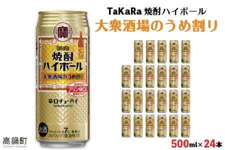 ＜TaKaRa 焼酎ハイボール 大衆酒場のうめ割り 500ml×24本＞翌月末迄に順次出荷