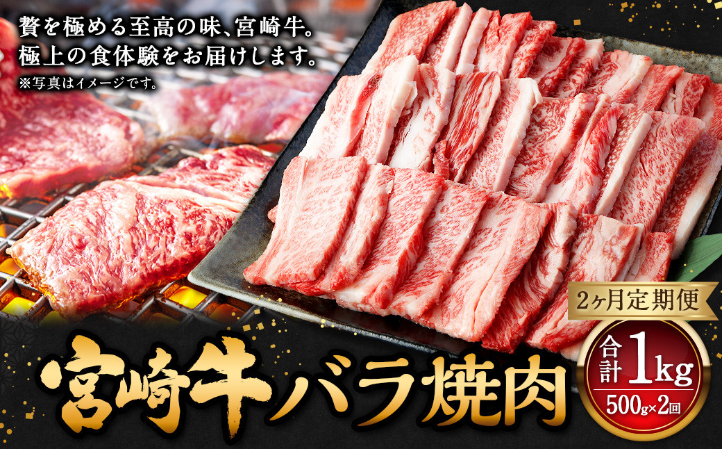 [2ヶ月定期便][宮崎牛バラ焼肉 500g(1パック:500g×2回)] お申込みの翌月下旬頃に第一回目発送(12月は中旬頃) 牛肉 お肉 肉 和牛