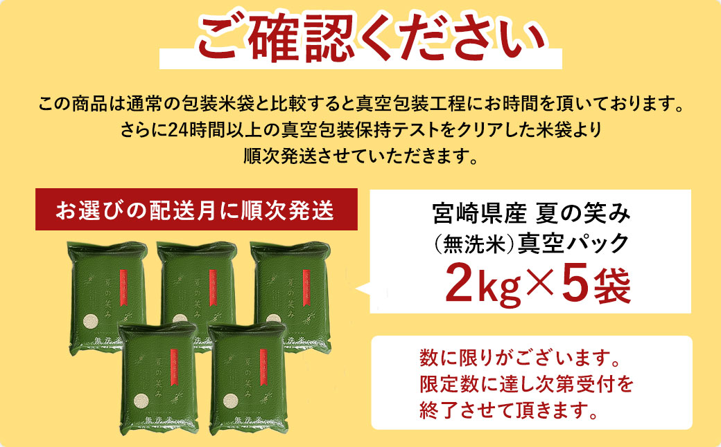 新米】＜【6月発送】令和5年産 宮崎県産夏の笑み 無洗米真空パック2kg