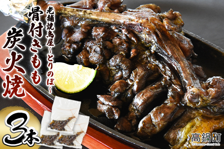 ＜骨付きもも炭火焼　3本＞3か月以内に順次出荷