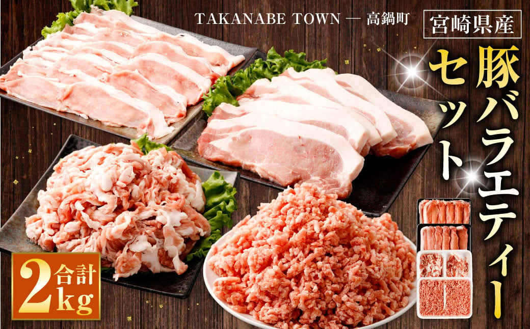 宮崎県産豚バラエティーセット合計2.0kg＞※入金確認後、翌月末迄に順次