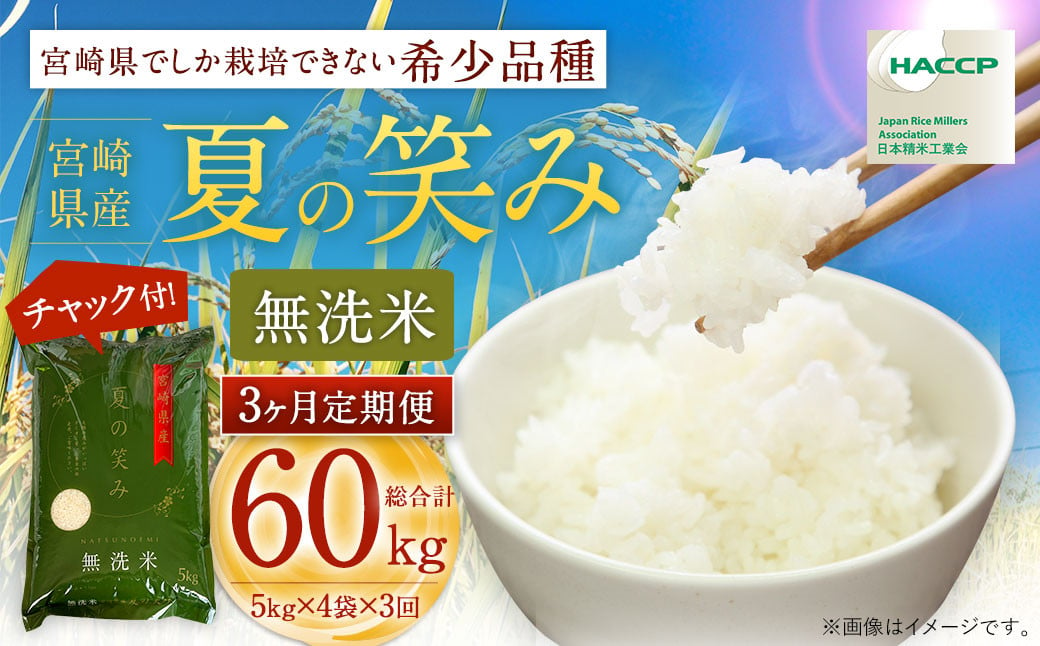 [令和6年産 宮崎県産 夏の笑み(無洗米)20kg(5kg×4袋) 3か月定期便] お申込みの翌月中旬以降に第1回目発送(8月は下旬頃) 米 希少品種