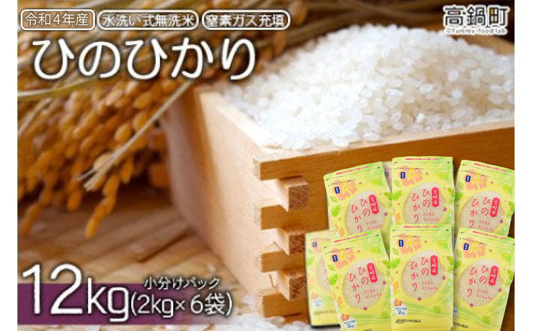 ＜令和4年産「宮崎県産ヒノヒカリ 無洗米」2kg×6袋＞翌々月末迄に順次出荷