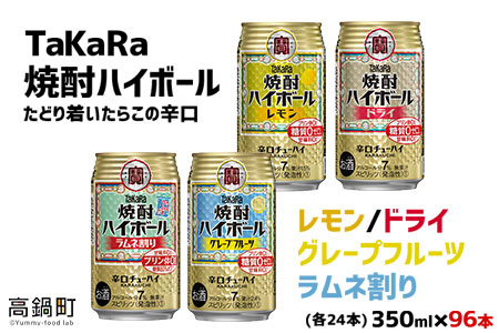 ＜TaKaRa焼酎ハイボール レモン・ドライ・グレープフルーツ・ラムネ割り 350ml×各24本 計96本＞翌月末迄に順次出荷