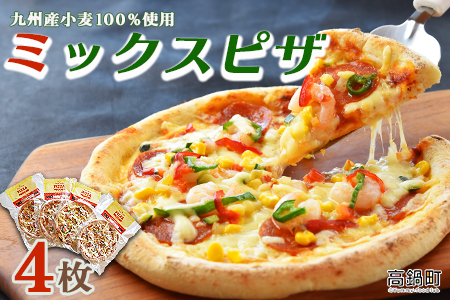 ＜九州産小麦100％使用ミックスピザ×4枚＞翌月末迄に順次出荷