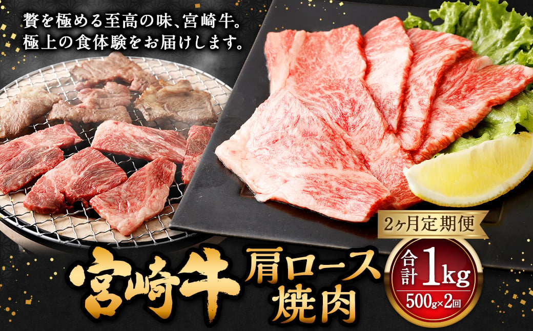 [2ヶ月定期便][宮崎牛肩ロース焼肉 500g(1パック:500g×2回)] お申込みの翌月下旬頃に第一回目発送(12月は中旬頃) 牛肉 お肉 肉 和牛