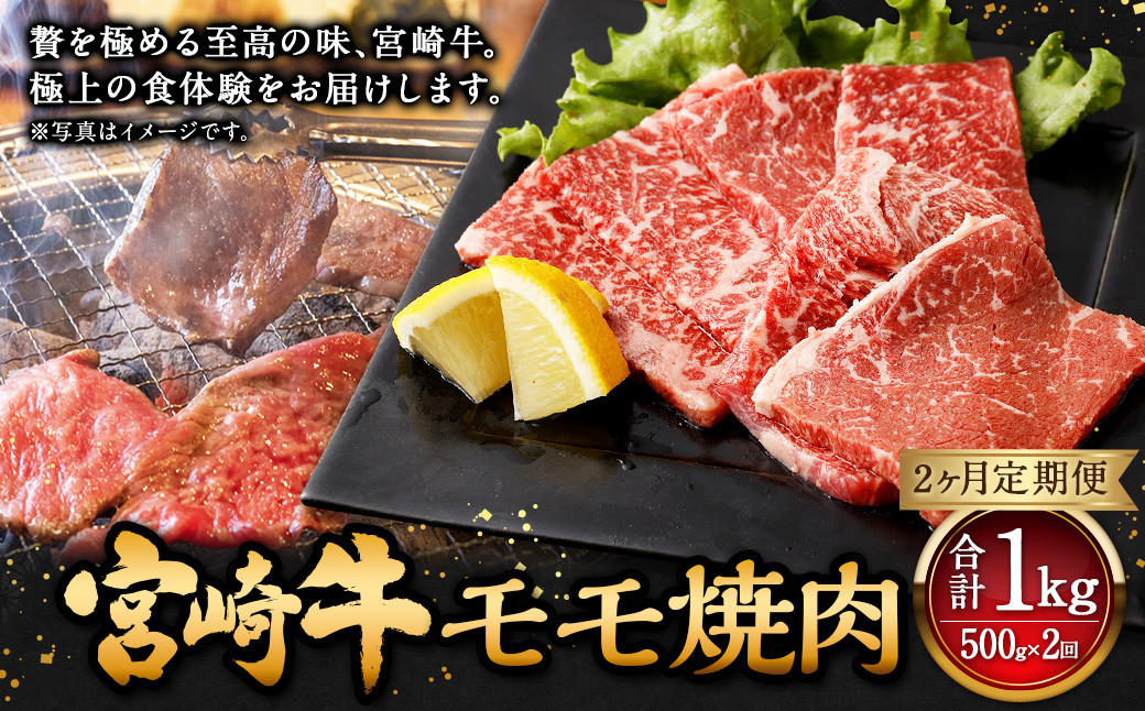 [2ヶ月定期便][宮崎牛モモ焼肉 500g(1パック:500g×2回)] お申込みの翌月下旬頃に第一回目発送(12月は中旬頃)牛肉 お肉 肉 和牛