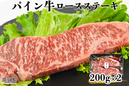 [パイン牛ロースステーキ 200g×2]翌月末迄に順次出荷