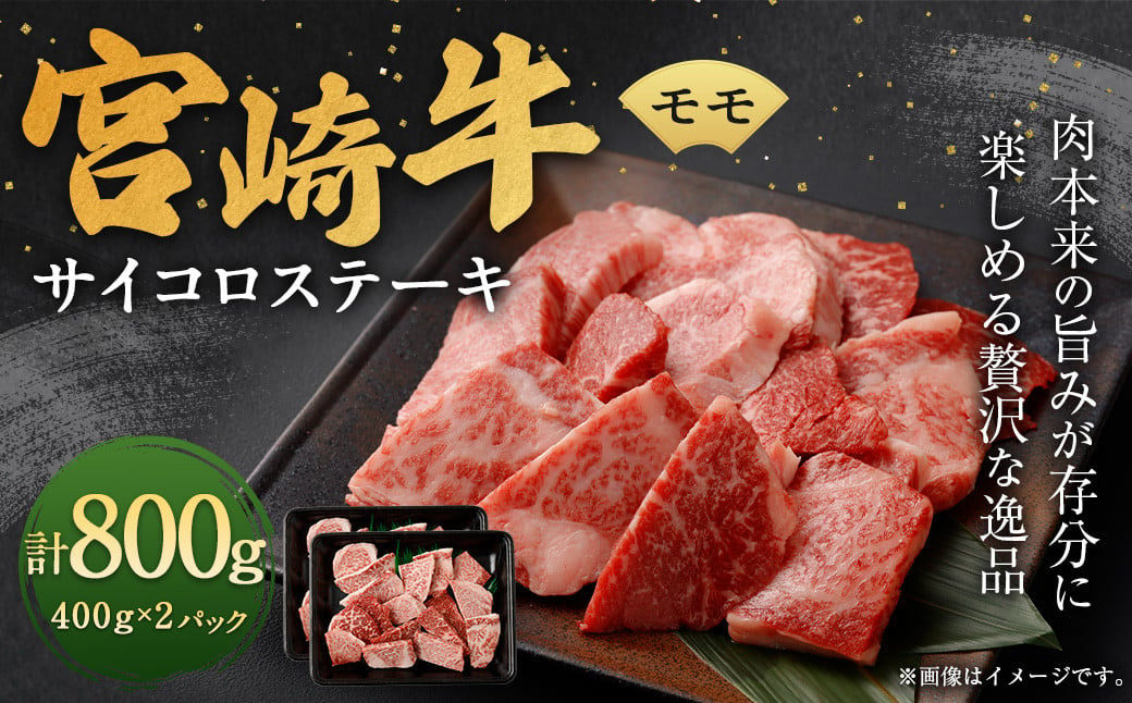 [宮崎牛モモサイコロステーキ 800g]翌月末迄に順次出荷 宮崎牛 牛肉 黒毛和牛 モモ サイコロ ステーキ 極上 肉質 宮崎県産