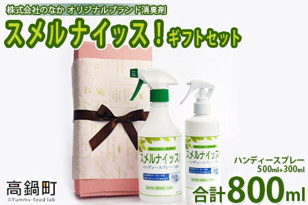 ＜スメルナイッス！ギフトセット 500ml+300ml 合計800ml)＞翌月末迄に順次出荷