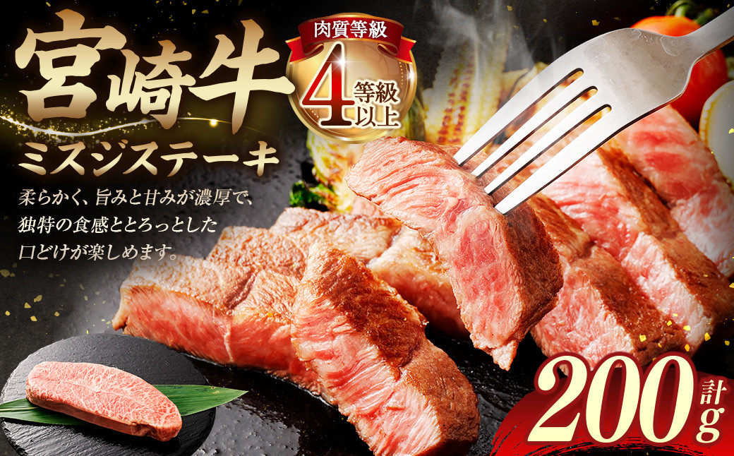 [≪肉質等級4等級以上≫宮崎牛ミスジステーキ(200g)]入金確認後、翌月末までに順次出荷 宮崎牛 牛肉 肉 お肉 黒毛和牛 ブランド肉 ウデ ミスジ ステーキ 希少部位 旨み 柔らか 冷凍 国産