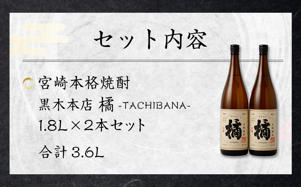 宮崎本格焼酎 黒木本店たちばな(芋)20度 1,800ml 2本セット＞ かたやま