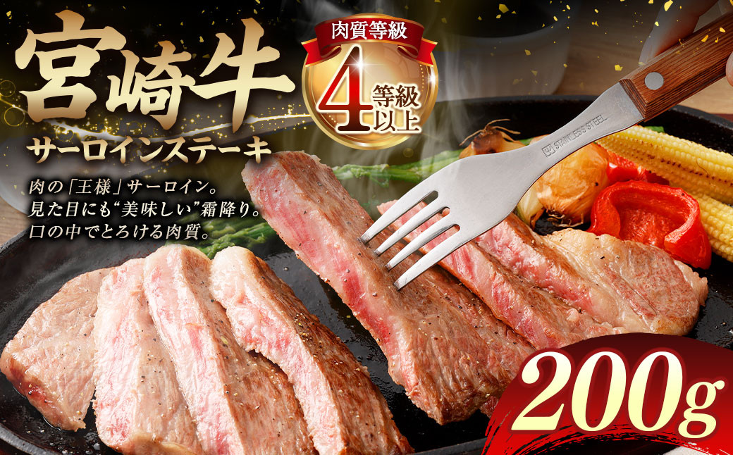 [≪肉質等級4等級以上≫宮崎牛サーロインステーキ(200g)]入金確認後、翌月末までに順次出荷 宮崎牛 牛肉 肉 お肉 サーロイン ステーキ 黒毛和牛 ブランド牛 霜降り 霜降り肉 美味しい とろける 冷凍 国産