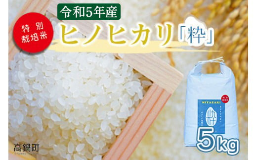 令和5年度 特別栽培米「粋」ヒノヒカリ5kg ＞ ※入金確認後、翌月末迄に