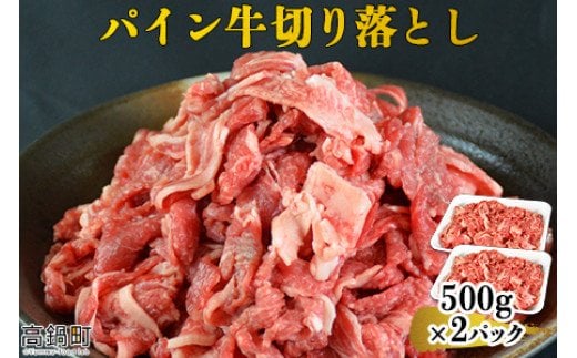 ＜パイン牛切り落とし 500g×2＞翌月末迄に順次出荷