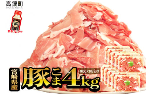 ＜【6月発送】宮崎県産豚こま4kg＋タレセット＞