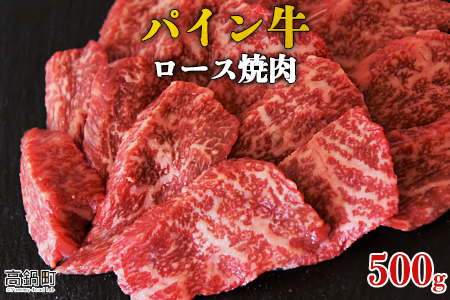 ＜パイン牛ロース焼肉　500g＞翌月末迄に順次出荷