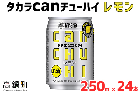 [タカラcanチューハイ「レモン」250ml×24本セット]翌月末迄に順次出荷