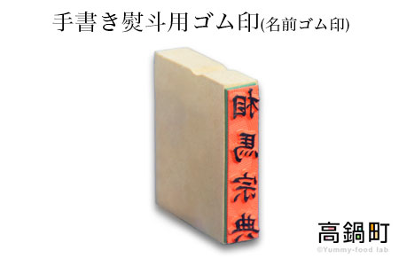 ＜手書き熨斗用ゴム印(名前ゴム印)＞翌月末迄に順次出荷