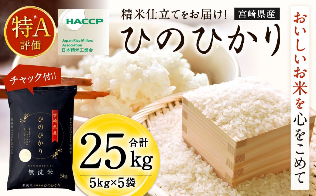 4月発送】令和5年産「宮崎県産ヒノヒカリ(無洗米)」5kg×5袋 計25kg