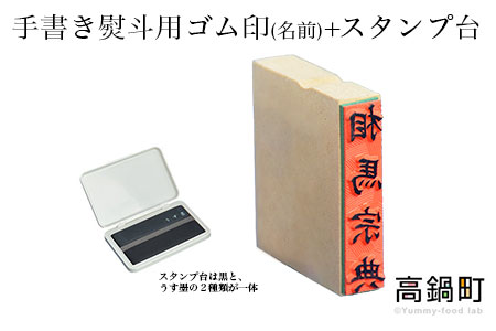 ＜手書き熨斗用ゴム印(名前)+スタンプ台（黒・薄墨）セット＞翌月末迄に順次出荷