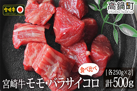 [宮崎牛サイコロ(モモ・バラ)500g(250g×2)]3か月以内に順次出荷