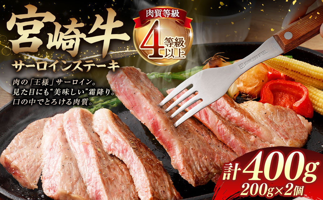 [≪肉質等級4等級以上≫宮崎牛サーロインステーキ(400g)]入金確認後、翌月末までに順次出荷 200g×2 宮崎牛 牛肉 肉 お肉 サーロイン ステーキ 黒毛和牛 ブランド牛 霜降り 霜降り肉 美味しい とろける 冷凍 国産