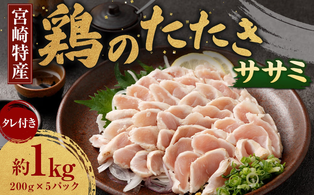 [鶏のササミたたき 約1kg タレ付]翌月末迄に順次出荷 約200g×5パック 鶏のたたき 鶏たたき たたき タタキ 鶏刺し 鳥刺し 刺身 鶏肉